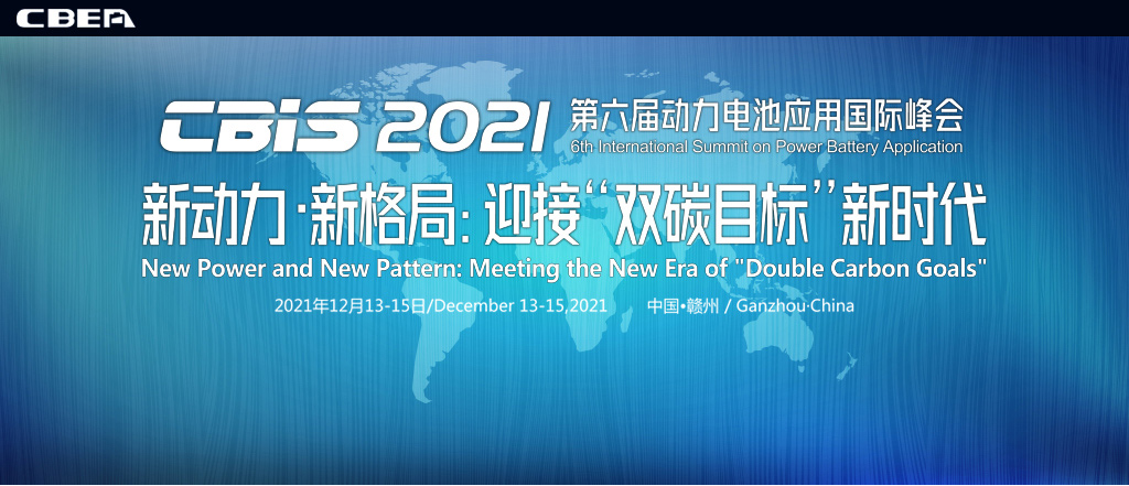 CBIS2021第六屆動力電池應用國際峰會