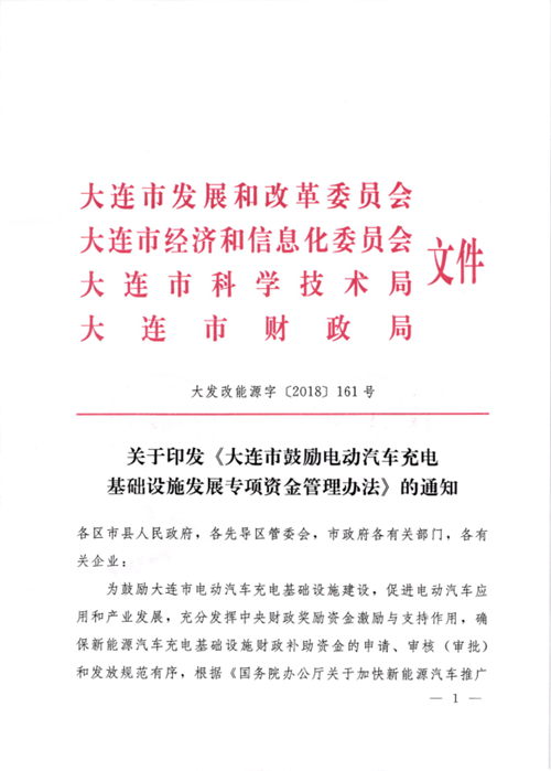 《大連市鼓勵電動汽車充電基礎設施發展專項資金管理辦法》的通知印發