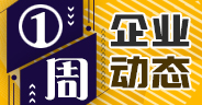 一周企業動態（11月16日-11月22日）