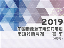 2019中國新能源車(chē)用動(dòng)力電池市場(chǎng)分析月報——客車(chē)(4月刊)