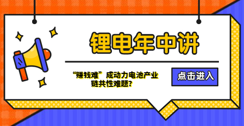 鋰電年中講丨“賺錢難”成動力電池產業鏈共性難題？