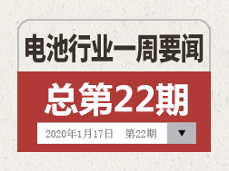 電池行業(yè)一周要聞（1月11日-1月17日）