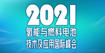 中國電池工業(yè)協(xié)會(huì )氫能與燃料電池分會(huì )成立大會(huì )暨2021氫能與燃料電池技術(shù)及應用國際峰會(huì )