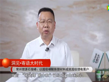 洞見·寄語大時代 | 常州鋰源石俊峰：以超級磷酸鐵鋰材料成就超級鋰電客戶