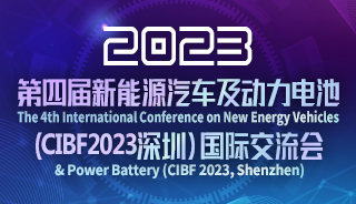 第四屆新能源汽車(chē)及動(dòng)力電池(CIBF2023深圳)國際交流會(huì )