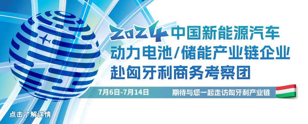 中國新能源汽車(chē)/動(dòng)力電池/儲能產(chǎn)業(yè)鏈企業(yè)赴匈牙利商務(wù)考察團